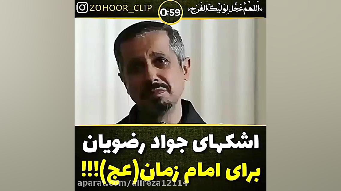 اشکهای جواد رضویان برای امام ز...