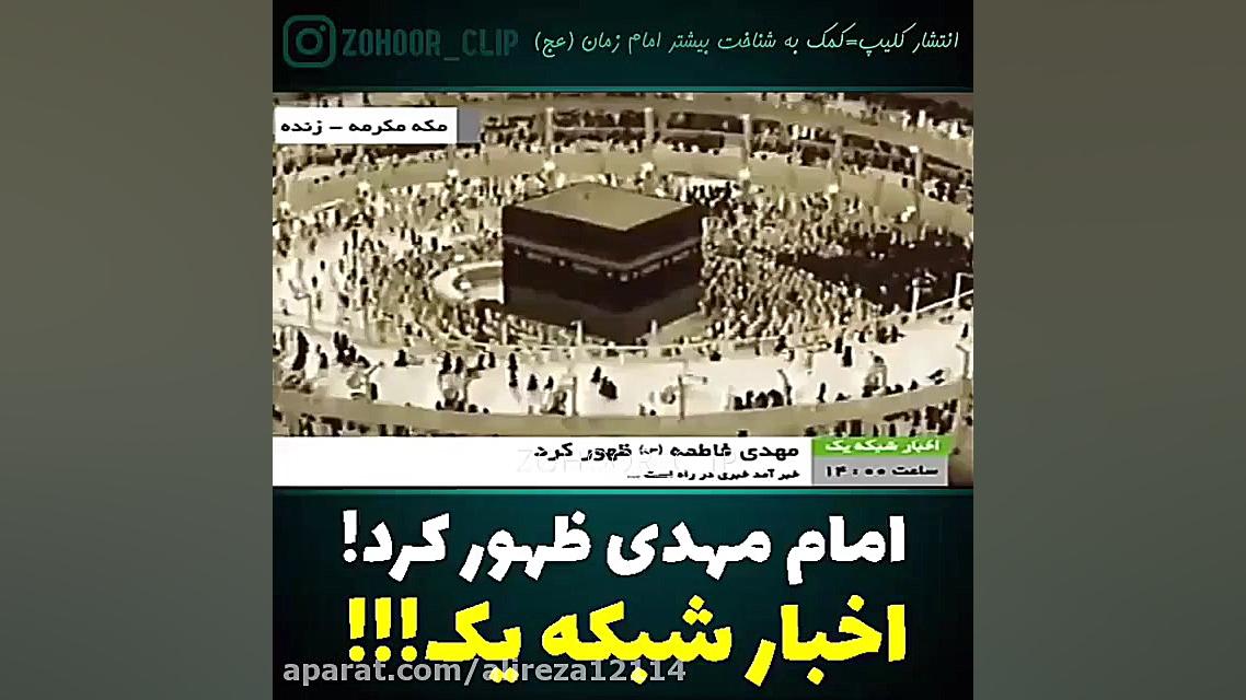 امام مهدی ظهور کرد