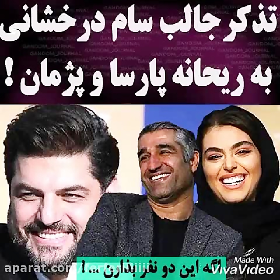 تذکر جالب سام درخشانی به ریحان...