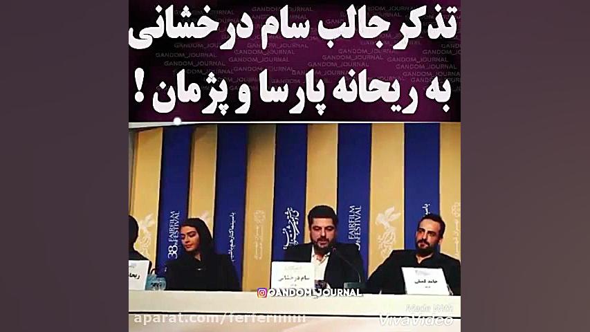 تذکر جالب سام درخشانی به ریحان...