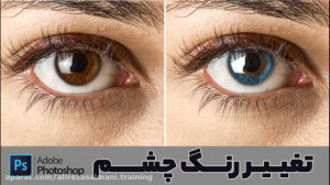 آموزش تغییر رنگ چشم در فتوشاپ
