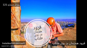 فرود همزمان بر روی یک طناب