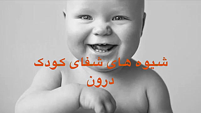 چگونه کودک درون را درمان کنیم؟