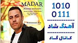 اهنگ علیرضا موسوی به نام مادر...
