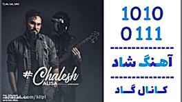 اهنگ علیسا به نام چالش  کانال...