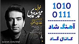 اهنگ محمد معتمدی به نام غم دل...