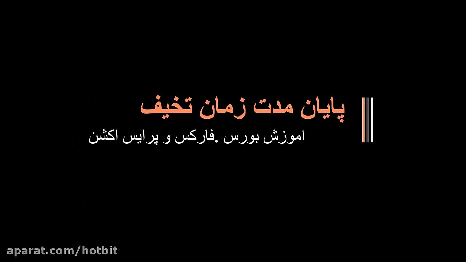 پایان تخیف اموزش فارکس پیشرفته