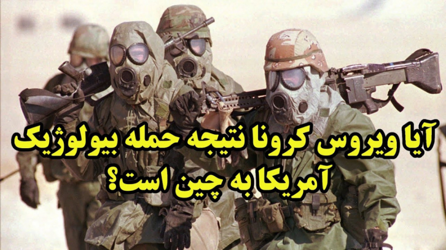آیا آمریکا ویروس کرونا رو تولی...