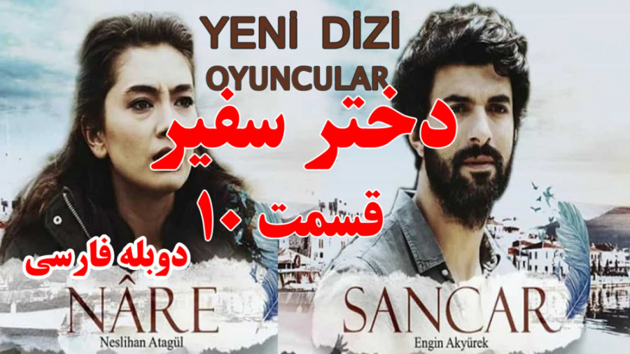 سریال دختر سفیر قسمت ١٠ با دوب...