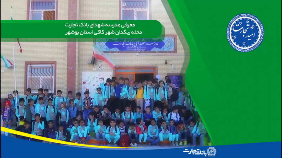 امیدتجارت  مدرسه شهدای بانک تج...