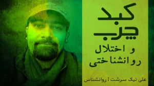 کبد چرب، اختلال روانشناختی | و...