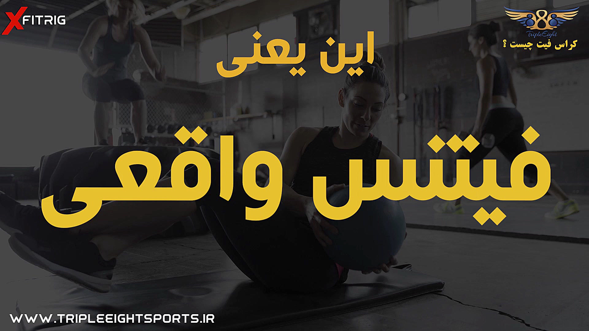 کراس فیت چیست؟