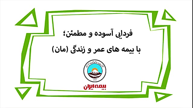 تبلیغ بیمه عمر دیرین دیرین