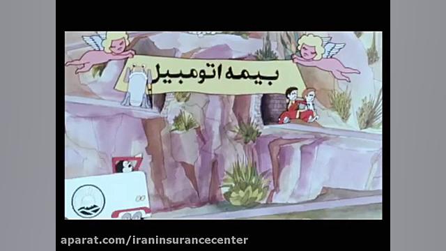 تبلیغات سال 1354 بیمه ایران