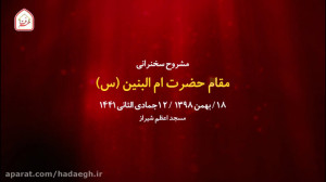 مقام حضرت ام البنین(س)  18 بهم...