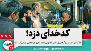 کدخدای دِه که دزد باشه دیگه هم...