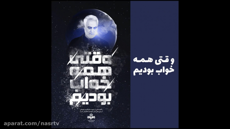 مستند وقتی که همه خواب بودیم