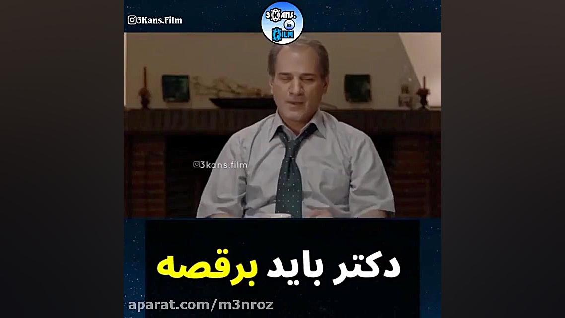 دکتر باید برقصه ! (فیلم برادرم...
