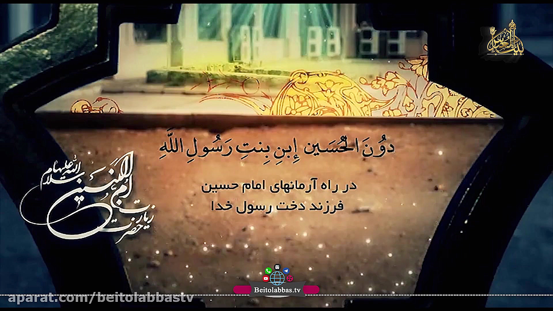 زیارت نامه حضرت ام البنین سلام...