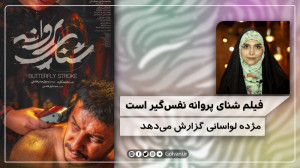 فیلم شنای پروانه نفس‌ گیر...