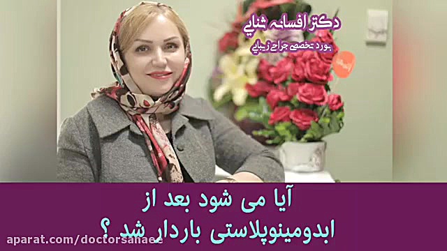 امکان بارداری بعد از عمل جراحی...