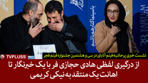 از درگیری لفظی هادی حجازی فر ب...