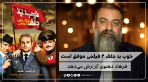 خوب بد جلف ۲ فیلمی موفق است