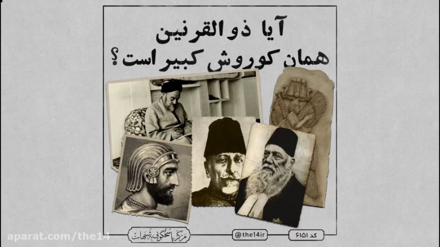 آیا ذوالقرنین همان کوروش کبیر...