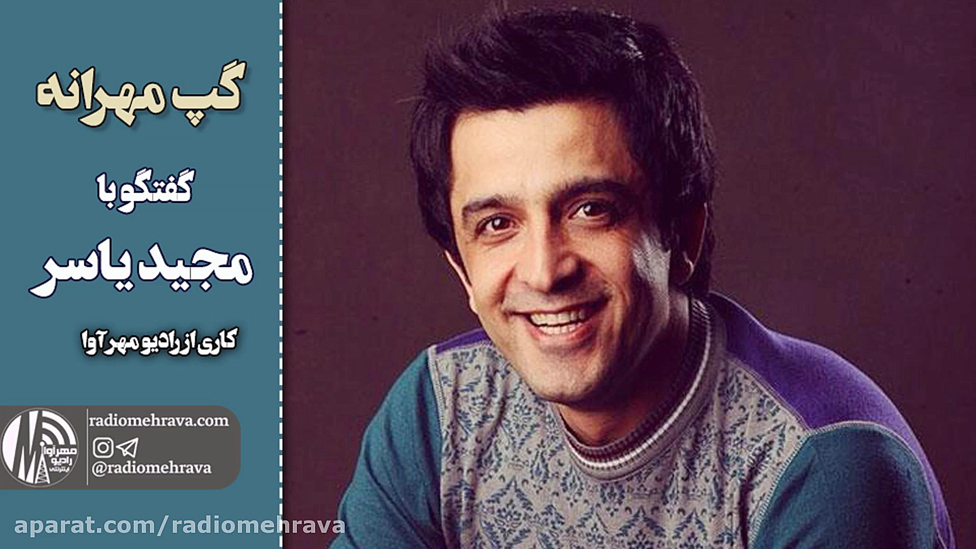 گپ مهرانه: مجید یاسر: روزمرگی...