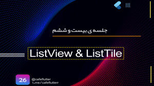 جلسه بیست و ششم دوره ی آموزش ب...
