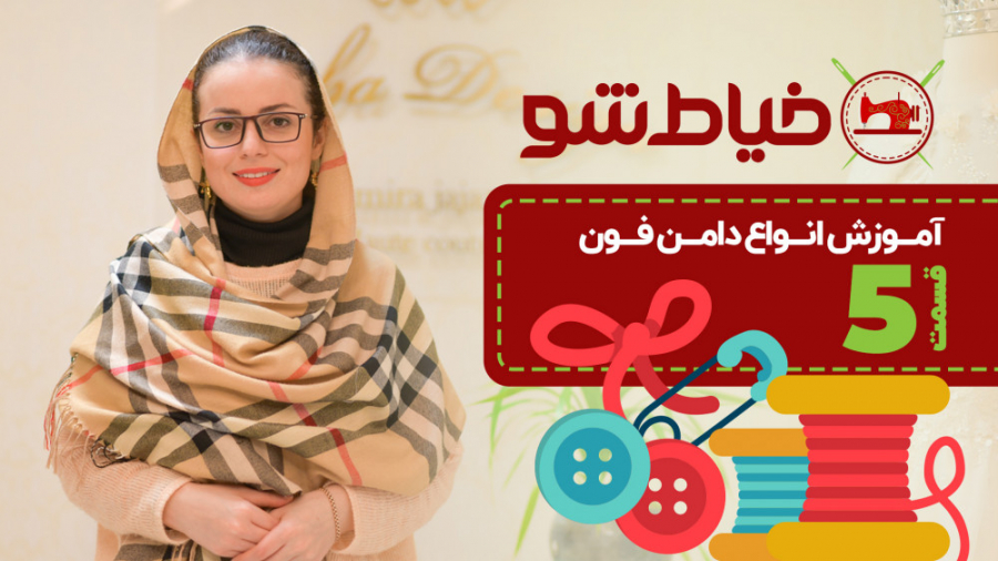 آموزش انواع دامن فون  قسمت 5 خ...