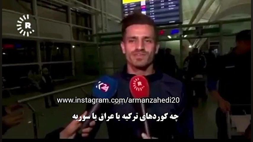 اولین مصاحبه وریا غفوری در کرد...