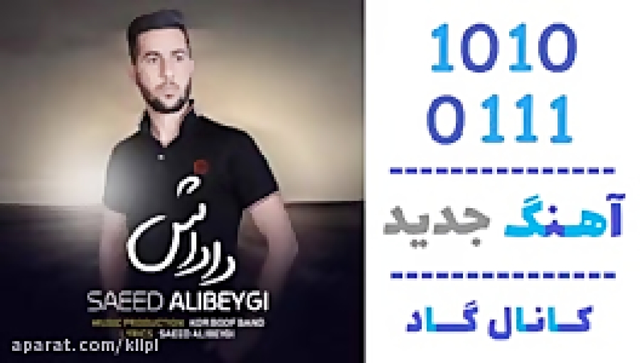 اهنگ سعید علی بیگی به نام دادا...