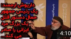 حرف های جنجالی داریوش ارجمند د...