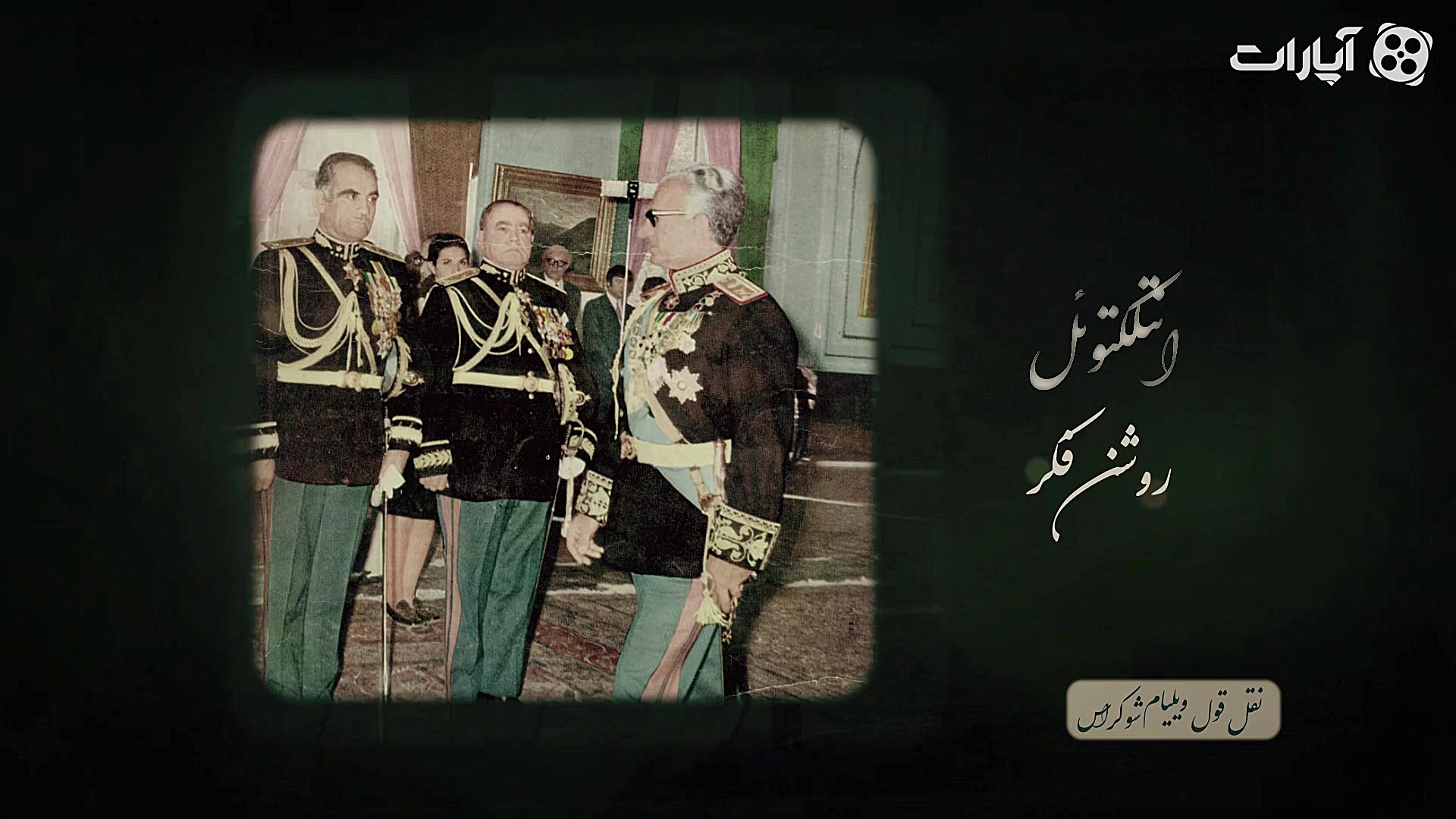 خاطرات سعدآباد قسمت 7 انتلکتوئ...