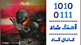 اهنگ کوشا به نام مامی  کانال گ...