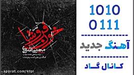 اهنگ مجتبی الله وردی به نام خو...