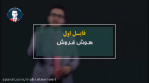 دوره هوش فروش | ماهان تیموری