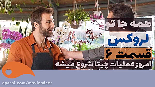سریال لروکس  همه جا تو قسمت 6