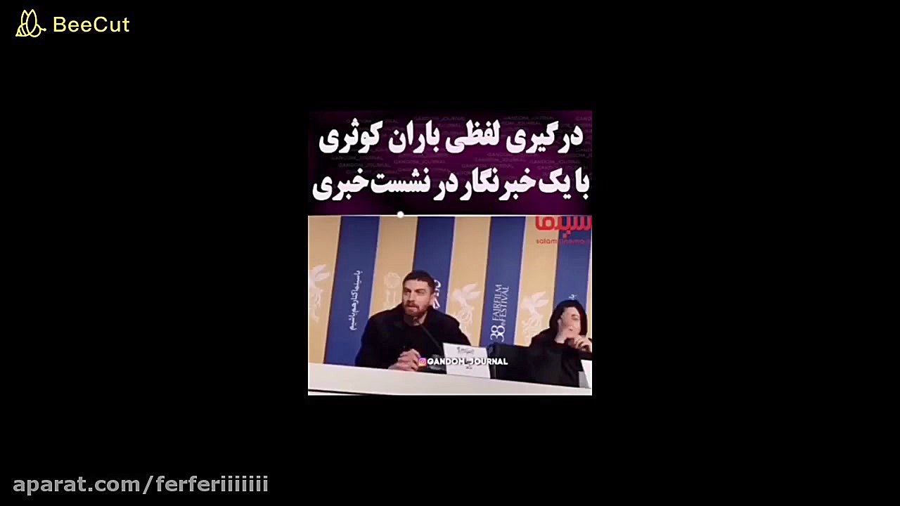 درگیری باران کوثری با خبرنگار