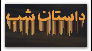داستان شب  هفت خوان اسفندیار ۱...