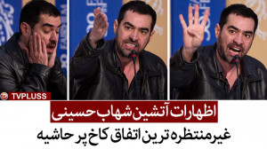 اظهارات آتشین شهاب حسینی؛ غیرم...