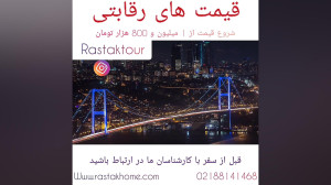 تور استانبول با رستاک