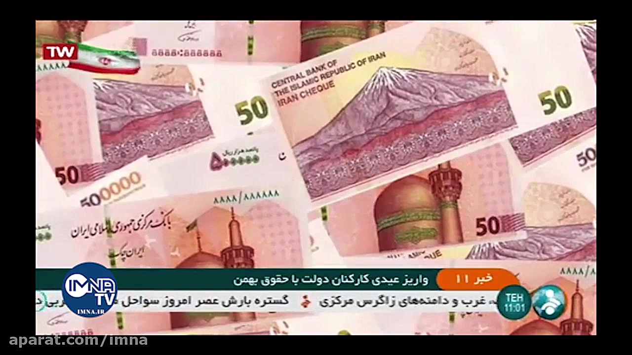 واریز عیدی کارکنان دولت با حقو...