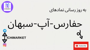 به روز رسانی و آموزش تحلیل نما...