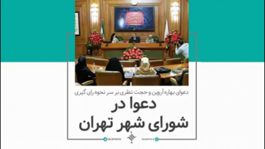 دعوا در شورای شهر تهران