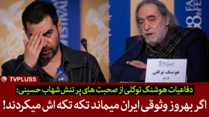 هوشنگ توکلی:اگر بهروز وثوقی ای...