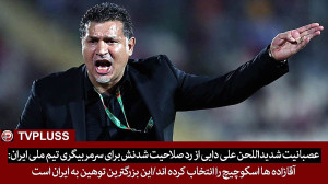 عصبانیت شدیداللحن علی دایی از...