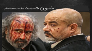 خون شد؛ کیمیایی بی کیمیایی