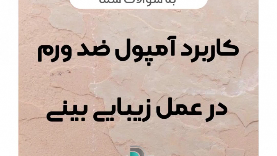 کاربرد آمپول ضد ورم در عمل زیب...